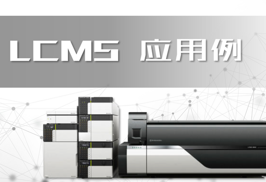 LC-MSMS法测定陈皮中30个农药残留物（SGLC-LCMS -037）