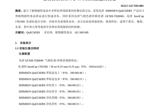 植物源性食品中多种农药残留量的测定（SGLC-GC/MS-001）