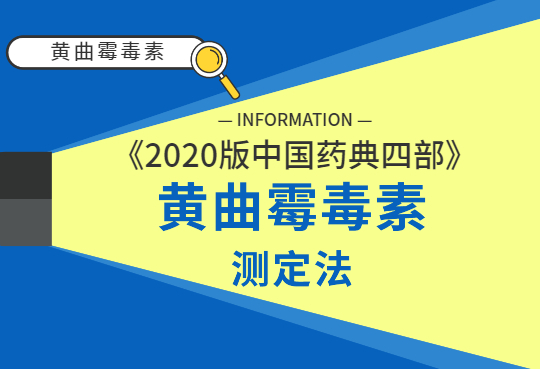 《2020版中国药典四部》黄曲霉毒素测定法