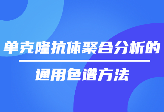 单克隆抗体聚合分析的通用色谱方法