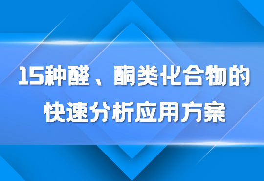 15种醛、酮类化合物的快速分析应用方案(220413)