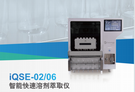 IQSE-02/06 智能快速溶剂萃取仪