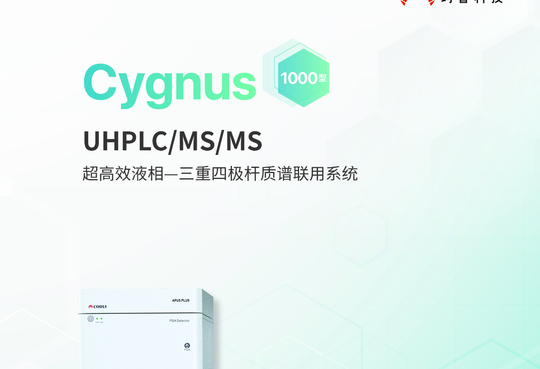 Cygnus 1000 超高效液相-三重四极杆质谱联用系统