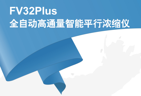 得泰仪器FV32Plus全自动高通量智能平行浓缩仪