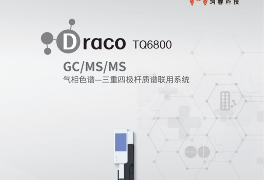 Draco TQ6800 GC/MS/MS 气相色谱-三重四极杆质谱联用系统