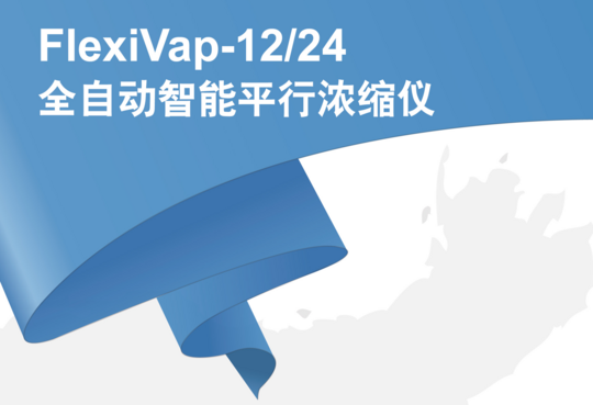 得泰仪器FlexiVap系列全自动智能平行浓缩仪