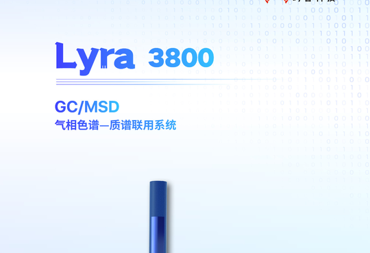 Lyra 3800 GC/MSD 气相色谱-质谱联用系统