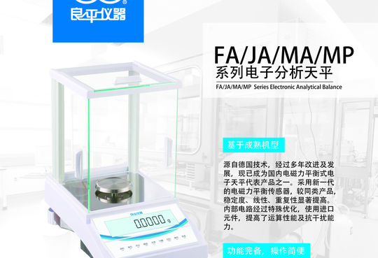 良平仪器-FA/JA/MA/MP 系列电子分析天平