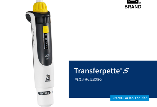 普兰德-Transferpette®S系列移液器