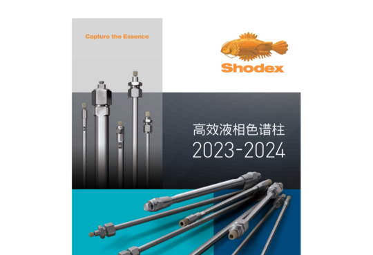 Shodex高效液相色谱柱 2023-2024(a)