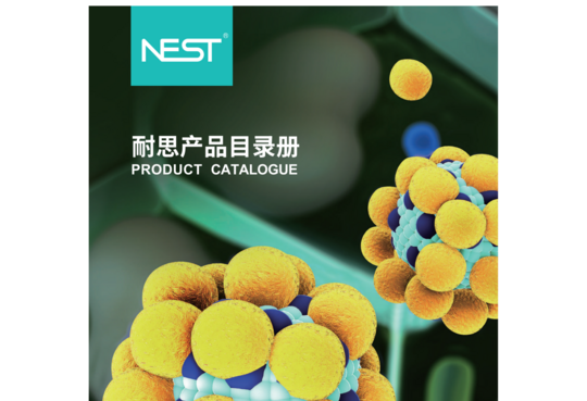 NEST中文目录册2023.4.3 试剂产品类