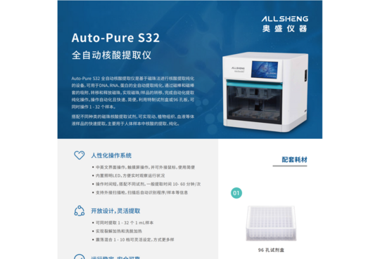 奥盛 Auto-Pure S32 全自动核酸提取仪