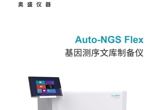 奥盛 Auto-NGS Flex单样本文库构建(POCT）系统