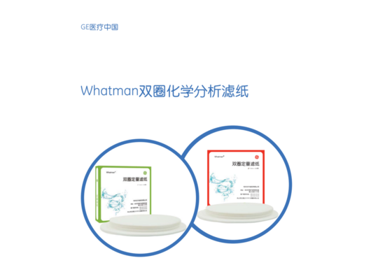 Whatman双圈化学分析滤纸