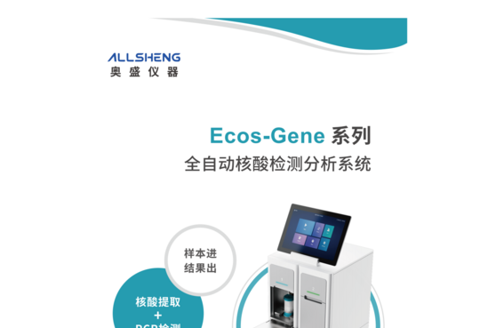 奥盛 Ecos-Gene 全自动核酸检测分析系统