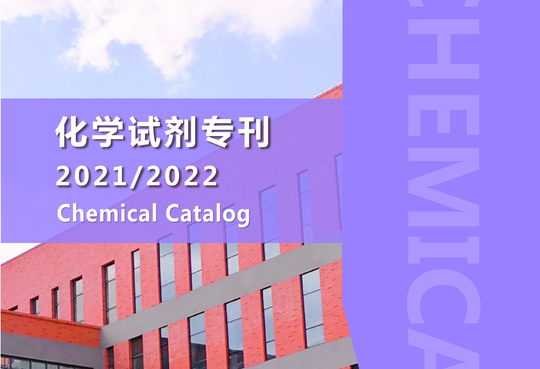 安谱 2021化学试剂专刊