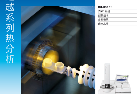 梅特勒-托利多 热分析超越系列 TGA/DSC 3+