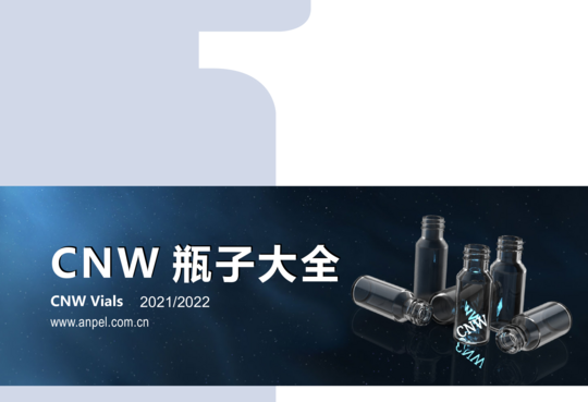 安谱 cnw瓶子大全2021-2022