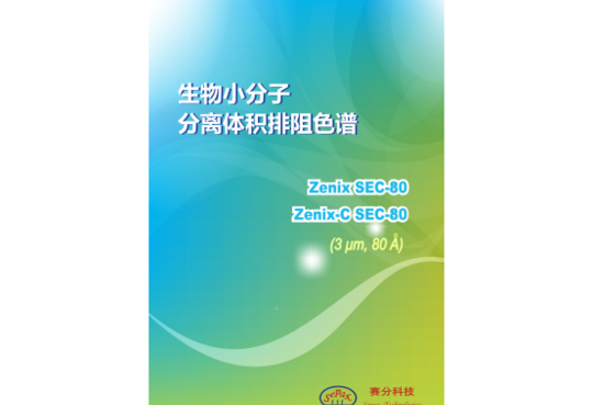 赛分科技 生物小分子 分离体积排阻色谱