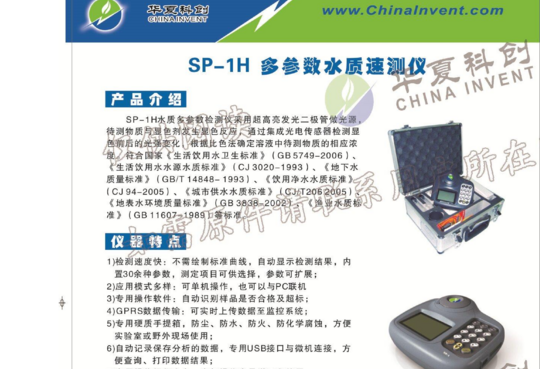 华夏科创 SP-1H多参数水质速测仪样本