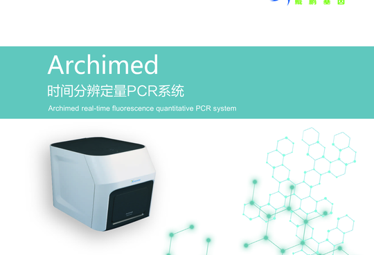 鲲鹏基因 Archimed 时间分辨定量X系列PCR仪
