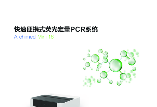 鲲鹏基因 快速便携式荧光定量PCR系统 Archimed Mini 16