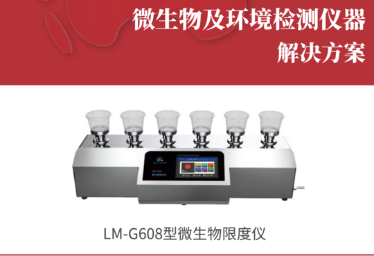 路美新创 LM-G608型微⽣物限度仪