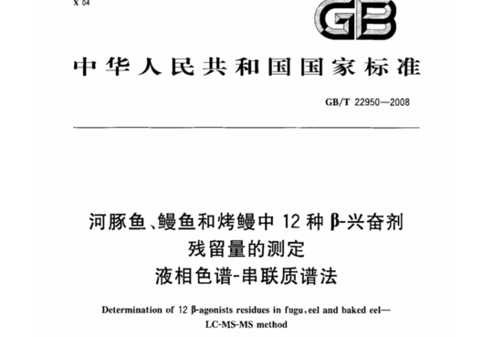 关于GB/T 22950-2008 河豚鱼鳗鱼和烤鳗中12种β-兴奋剂残留量的测定解决方案