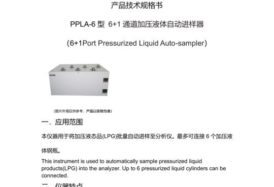 PPLA-6型 6+1通道加压液体自动进样器