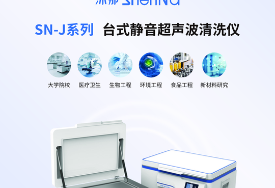 SN-J系列 台式静音超声波清洗仪