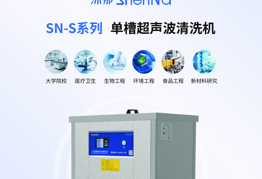 SN-S系列 单槽超声波清洗机