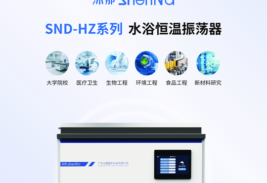 SND-HZ系列 水浴恒温振荡器