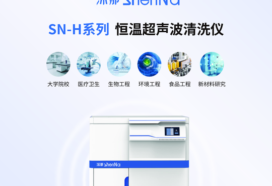 SN-H系列 恒温超声波清洗仪