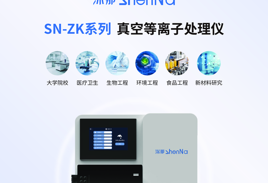 SN-ZK系列 真空等离子处理仪