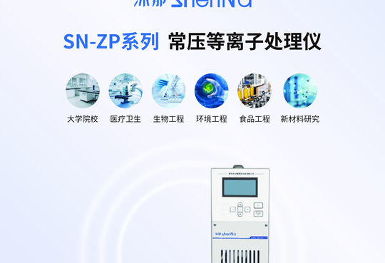 SN-ZP系列 常压等离子处理仪