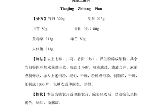 调经止痛片