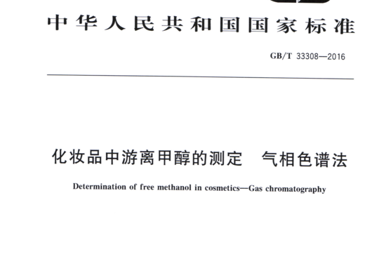 化妆品中游离甲醇的测定气相色谱法