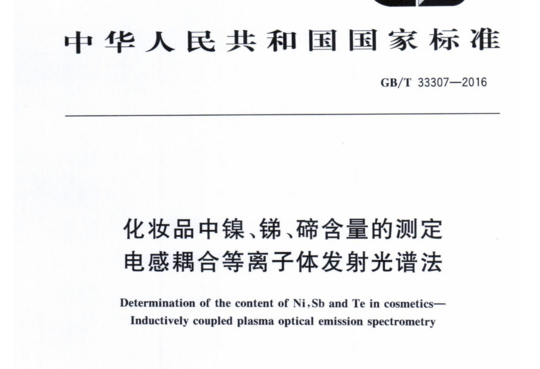 化妆品中镍、锑、碲含量的测定电感耦合等离子体发射光谱法