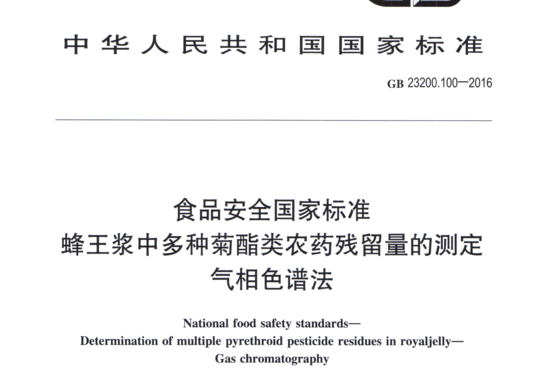 蜂王浆中多种菊酯类农药残留量的测定气相色谱法