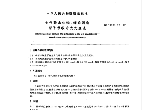 大气降水中钠、钾的测定原子吸收分光光度法