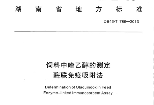 饲料中喹乙醇的测定酶联免疫吸附法
