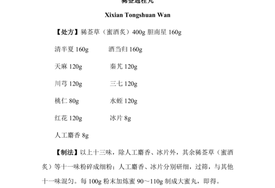 豨莶通栓丸