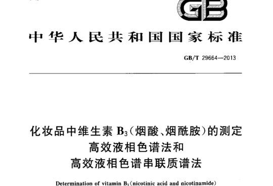 化妆品中维生素B3(烟酸、烟酰胺)的测定高效液相色谱法和高效液相色谱串联质谱法