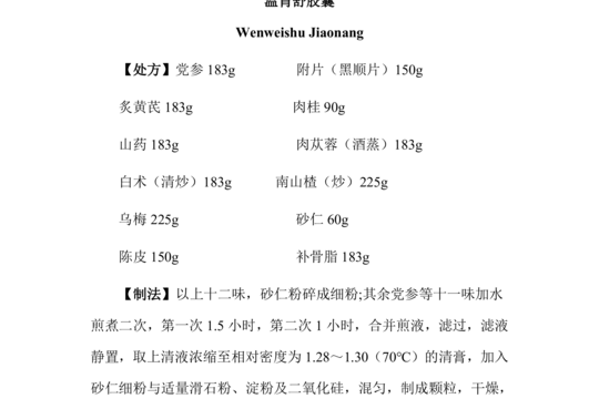 温胃舒胶囊