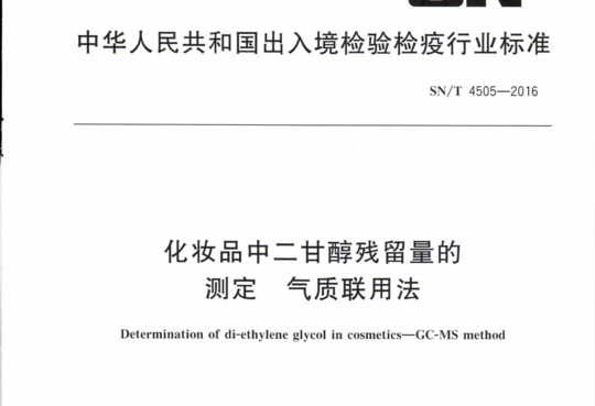 化妆品中二甘醇残留量的测定气质联用法