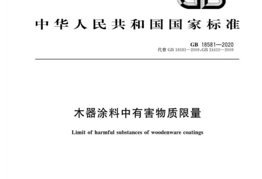 GB 18581-2020 木器涂料中有害物质限量