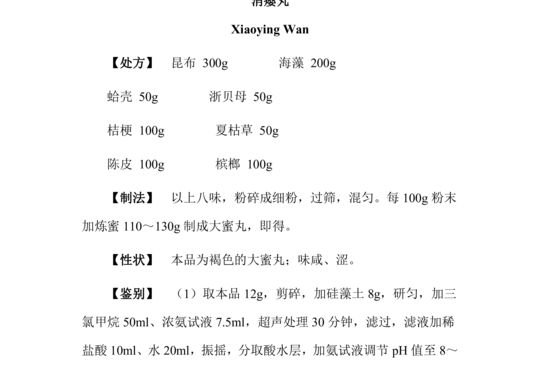 消瘿丸