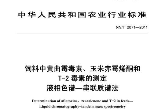 饲料中黄曲霉毒素、玉米赤霉烯酮和T-2毒素的测定
