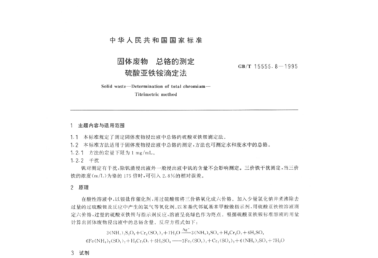 GB/T 15555.8-1995 固体废物总铬的测定硫酸亚铁铵滴定法