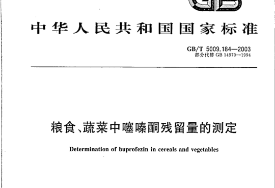 粮食、蔬菜中噻嗪酮残留量的测定